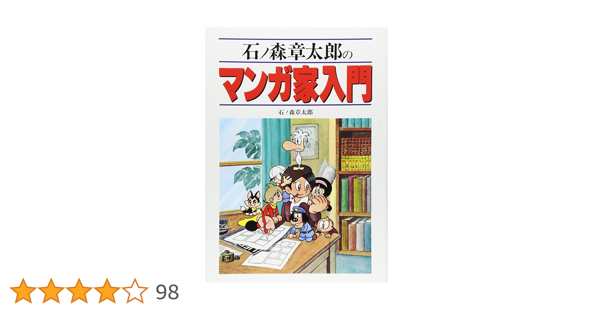 Amazon.co.jp: 石ノ森章太郎のマンガ家入門 : 石ノ森 章太郎: 本