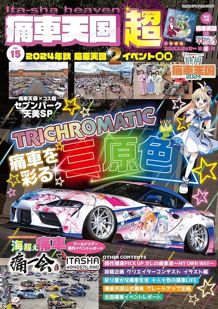 Amazon.co.jp: 痛車天国 超（SUPER） Vol.15（ヤエスメディア
