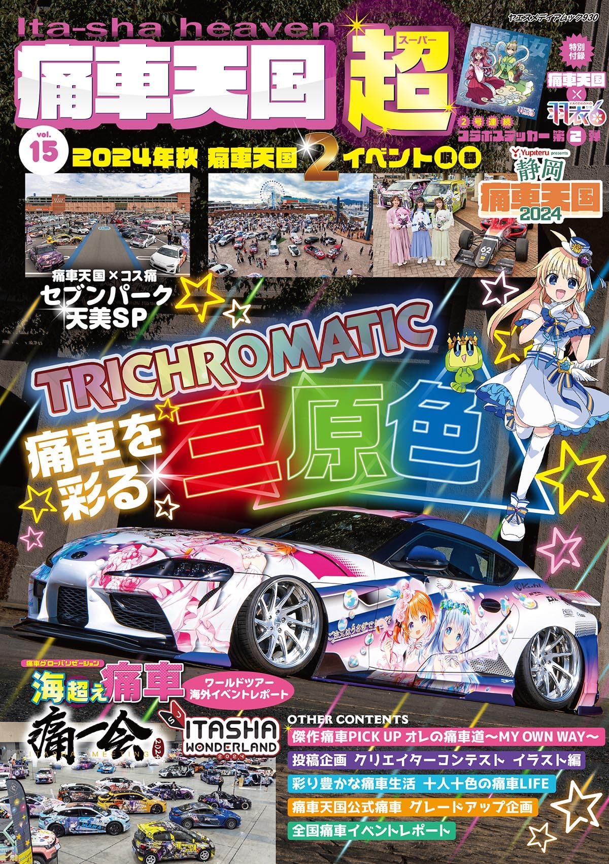 Amazon.co.jp: 痛車天国 超（SUPER） Vol.15（ヤエスメディアムック930