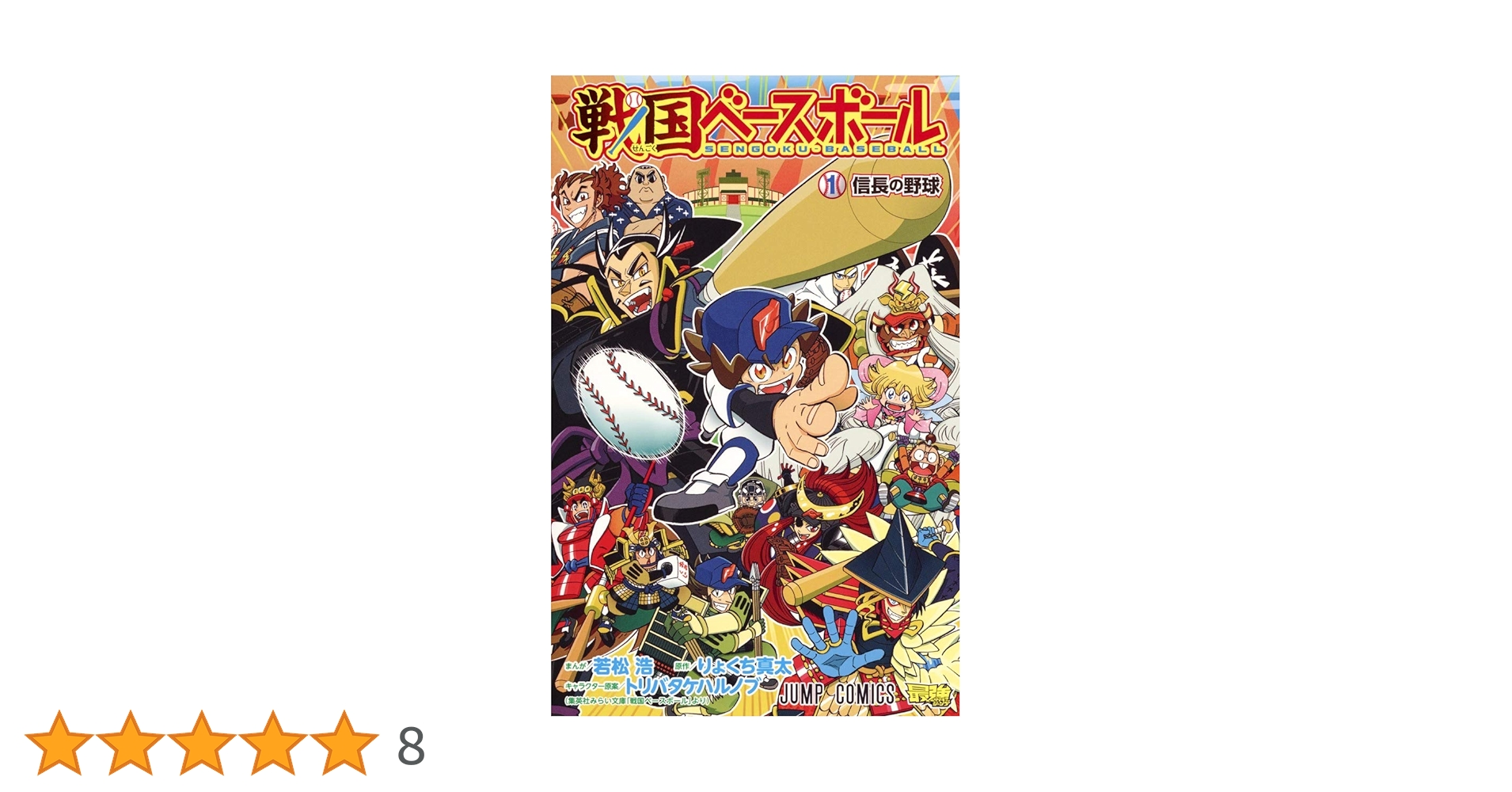 学習本 戦国ベースボール 1〜17巻 学習本 戦国ベースボール 1〜17巻 戦国ベースボール 信長の野球