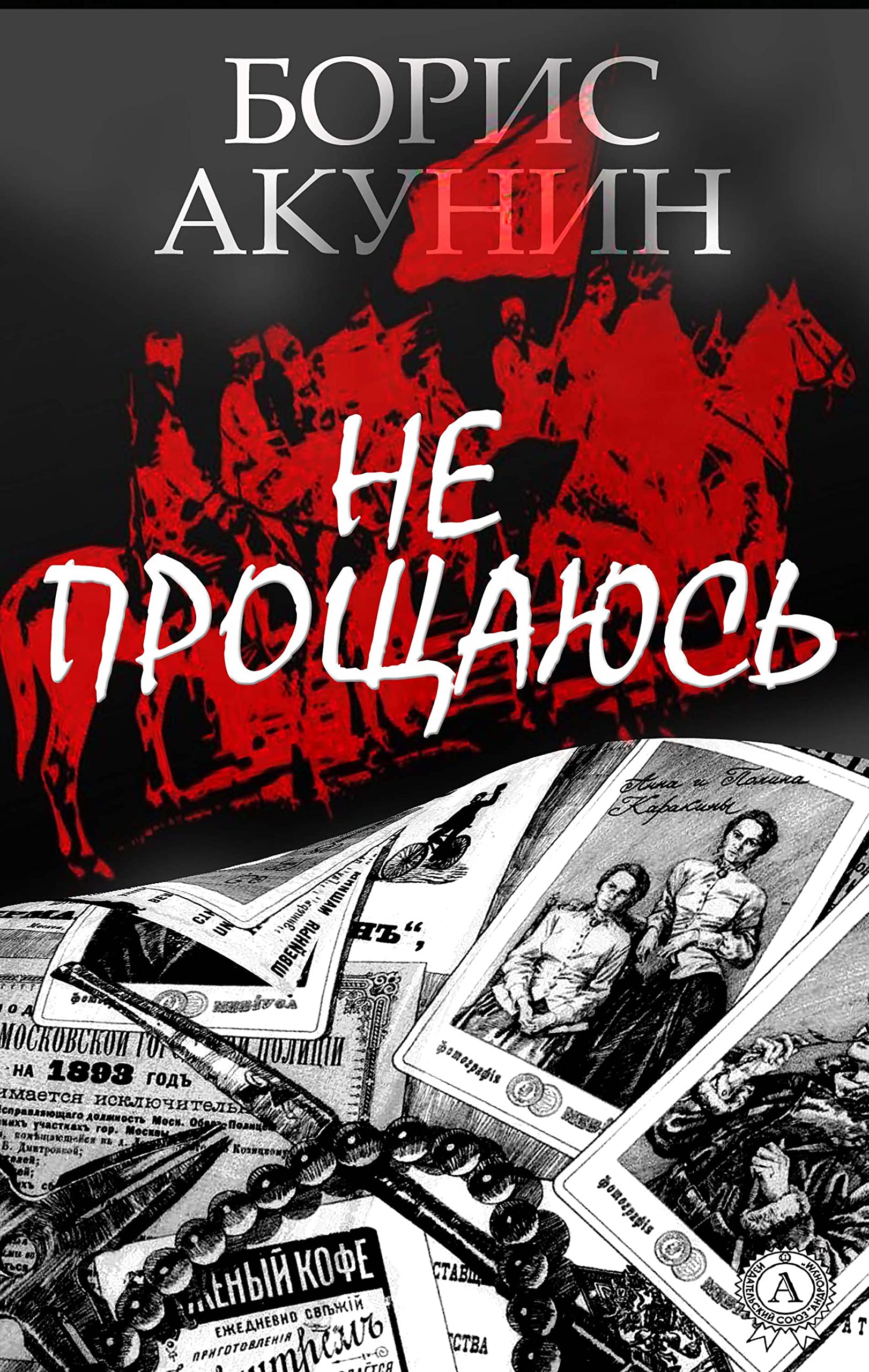 Исчезнуть не простившись книга. Не прощаюсь акунин иллюстрации. Акунин читать книгу не прощаюсь. Не прощаюсь борис акунин книга. Акунин читать книгу не прощаюсь.