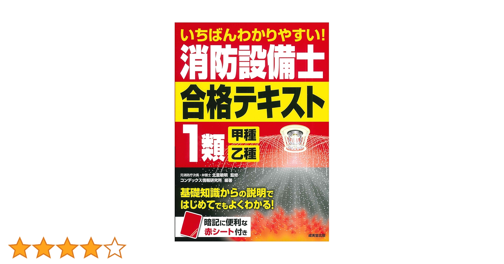 いちばんわかりやすい!消防設備士1類合格テキスト | 北里 敏明