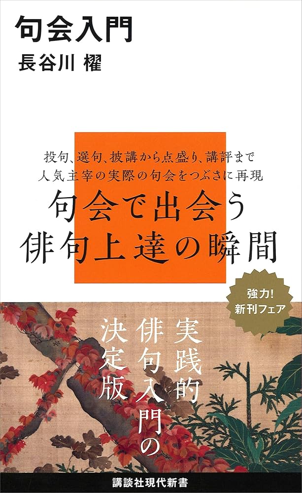 Amazon.co.jp: 句会入門 (講談社現代新書) eBook : 長谷川櫂