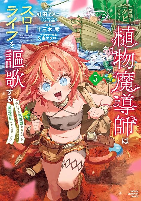 『宮廷をクビになった植物魔導師はスローライフを謳歌する～のんびり世界樹を育てたら、最強領地ができました(略)』の表紙イラスト 電子書籍 漫画