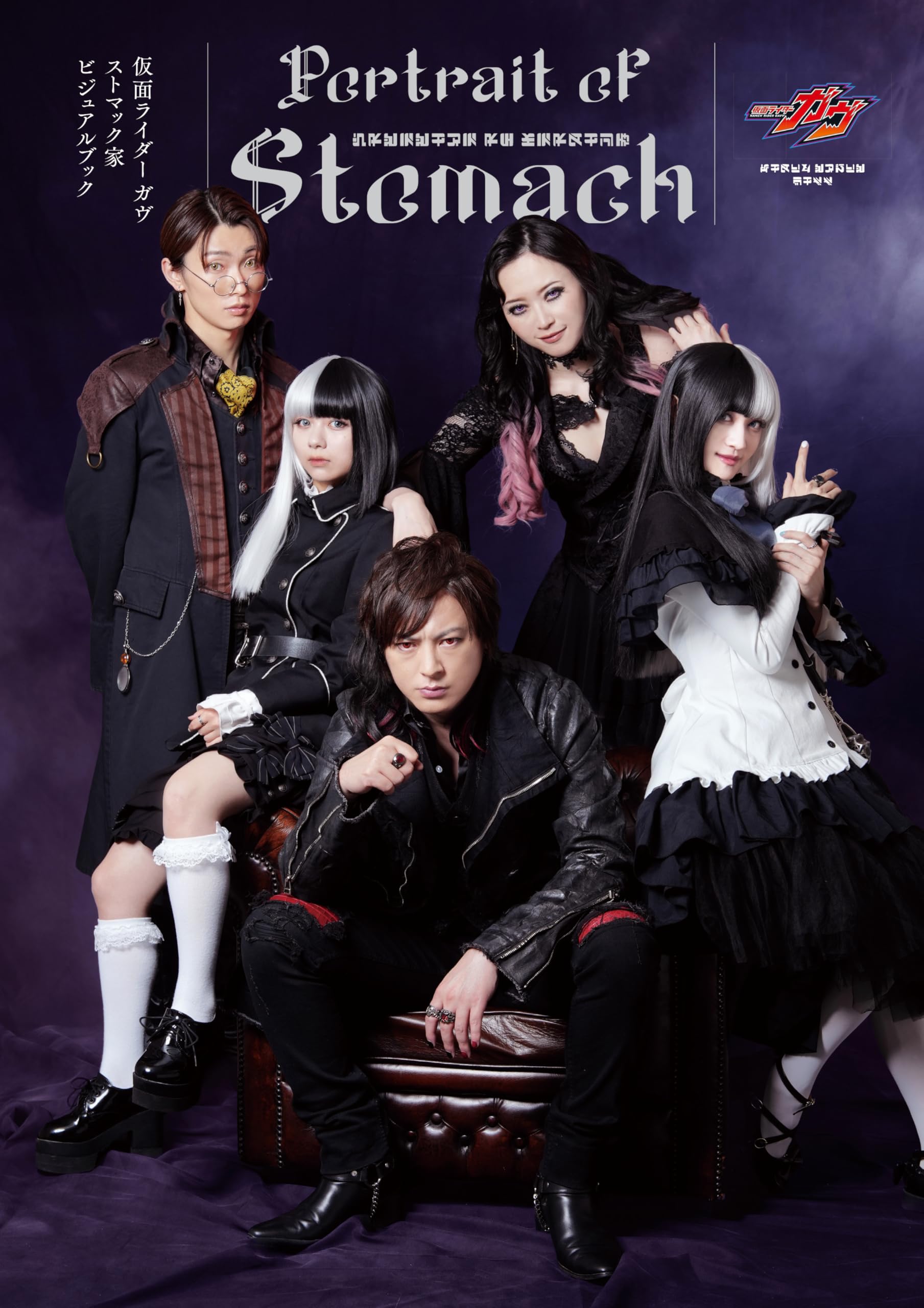 Amazon.co.jp: 仮面ライダーガヴ ストマック家ビジュアルブック (HOBBY