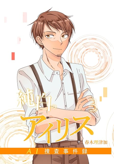 『純白のアイリスーAI捜査事件録- 3』の表紙イラスト 電子書籍 漫画