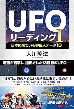 Amazon.com: UFOリーディングI ―日本に来ている宇宙人データ13― (OR