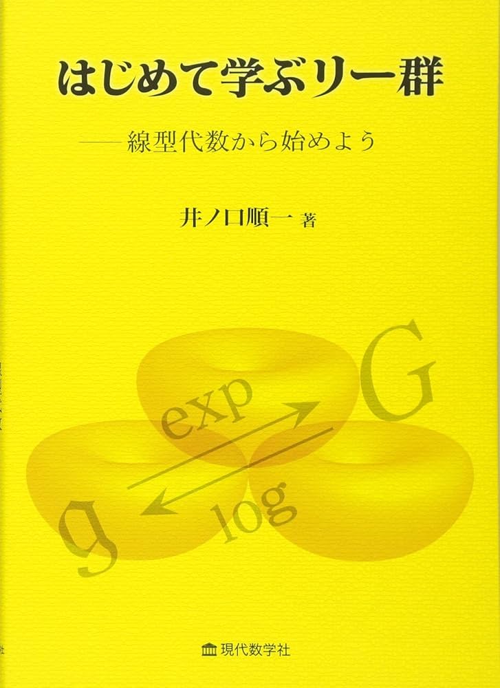 はじめて学ぶリー群 ―線型代数から始めよう | 井ノ口順一 |本