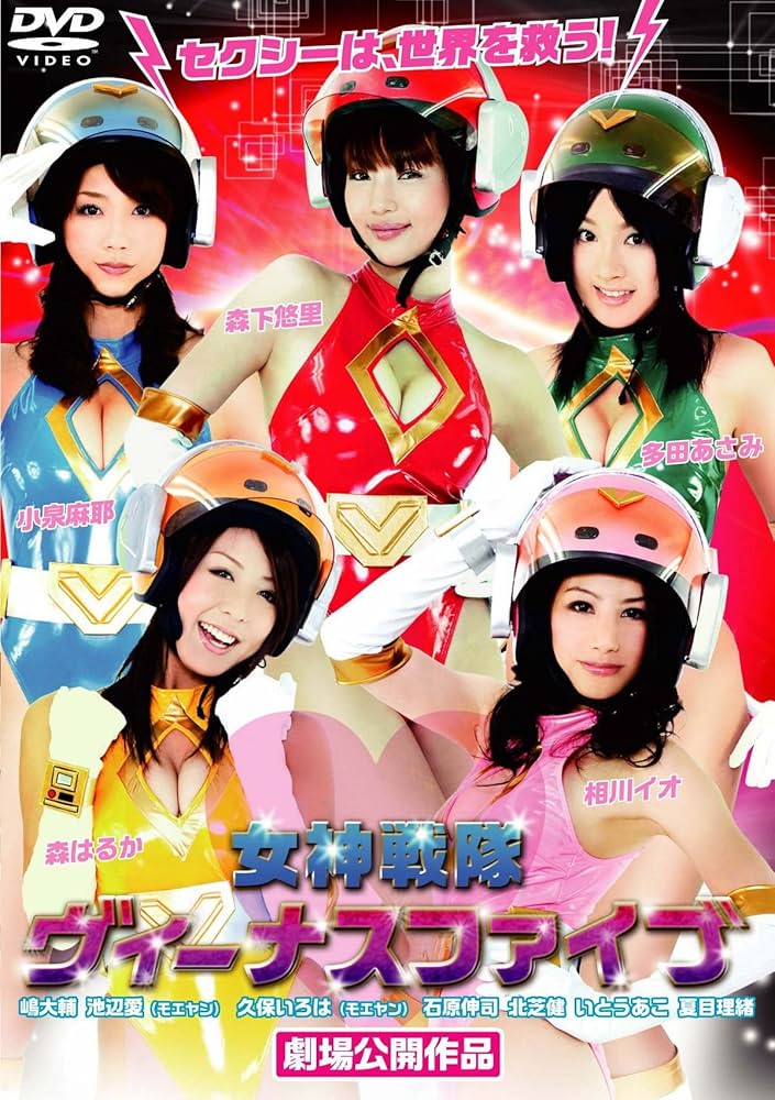 Amazon.co.jp: 女神戦隊ヴィーナスファイブ [DVD] : 森下悠里