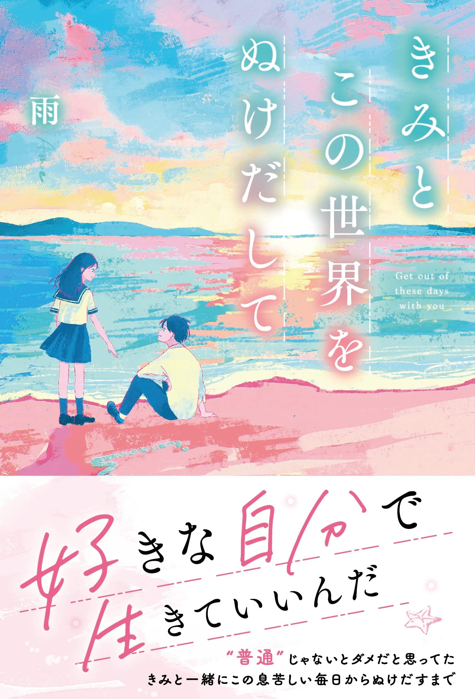 きみとこの世界をぬけだして | 雨 |本 | 通販 | Amazon