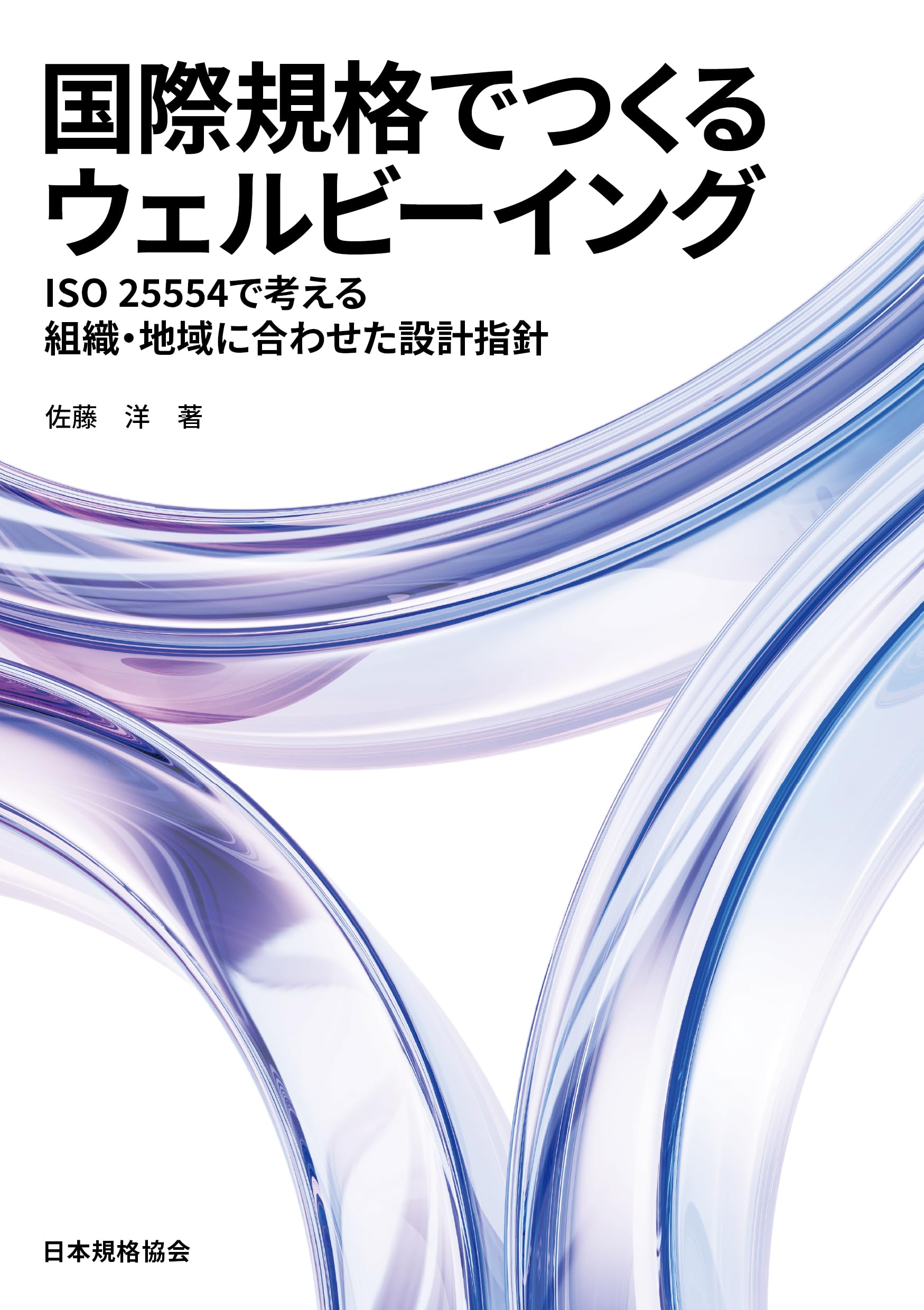 【裁断済み】国際規格でつくるウェルビーイング Amazon.co.jp: 国際規格でつくるウェルビーイング ISO 25554で考える