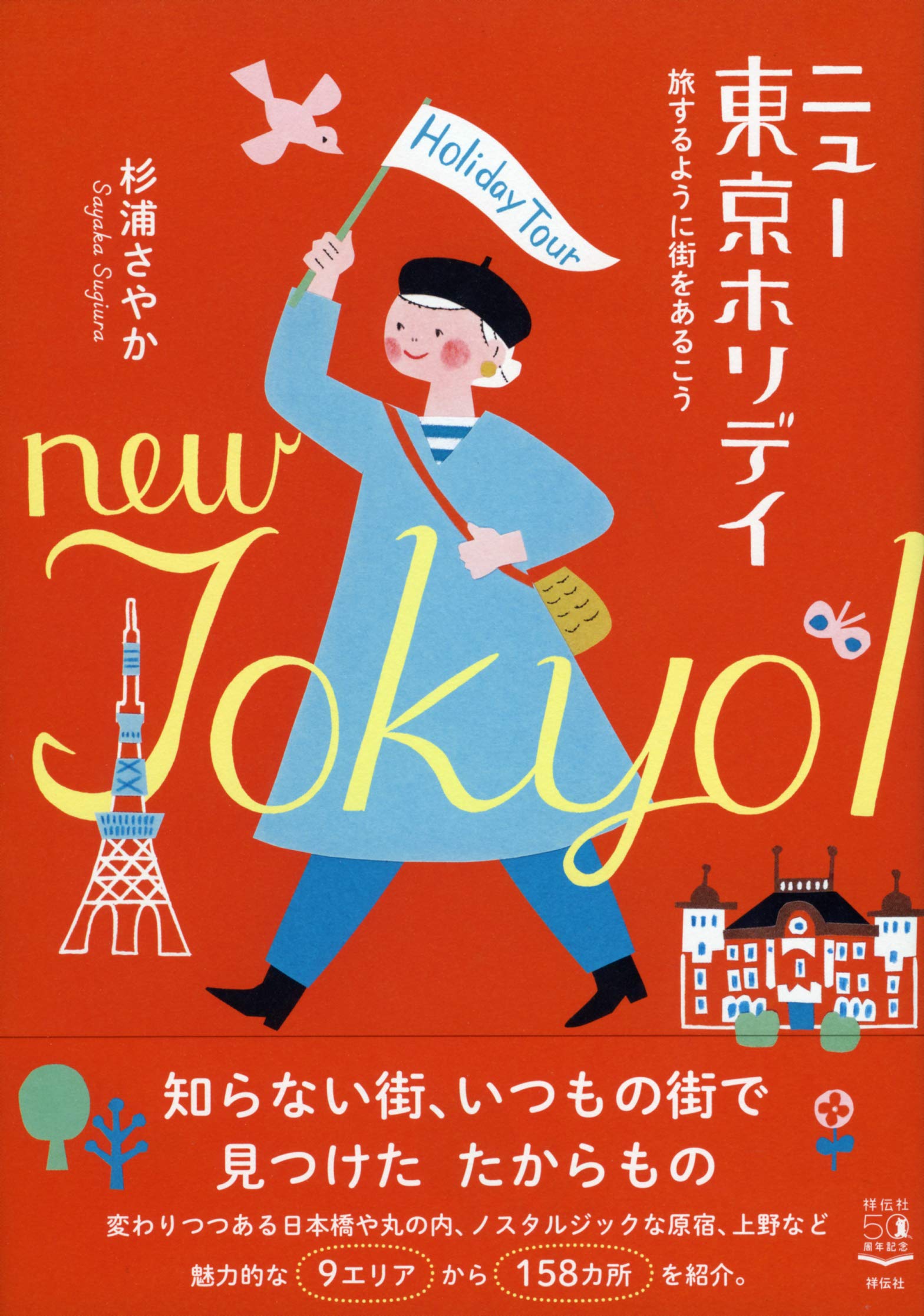 ニュー東京ホリデイ 旅するように街をあるこう (単行本) | 杉浦