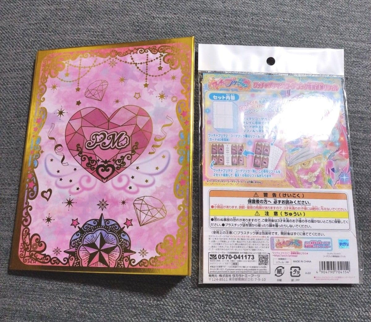 レア】ワッチャプリマジ コーデブック ピンク リフィル16枚 Amazon.co