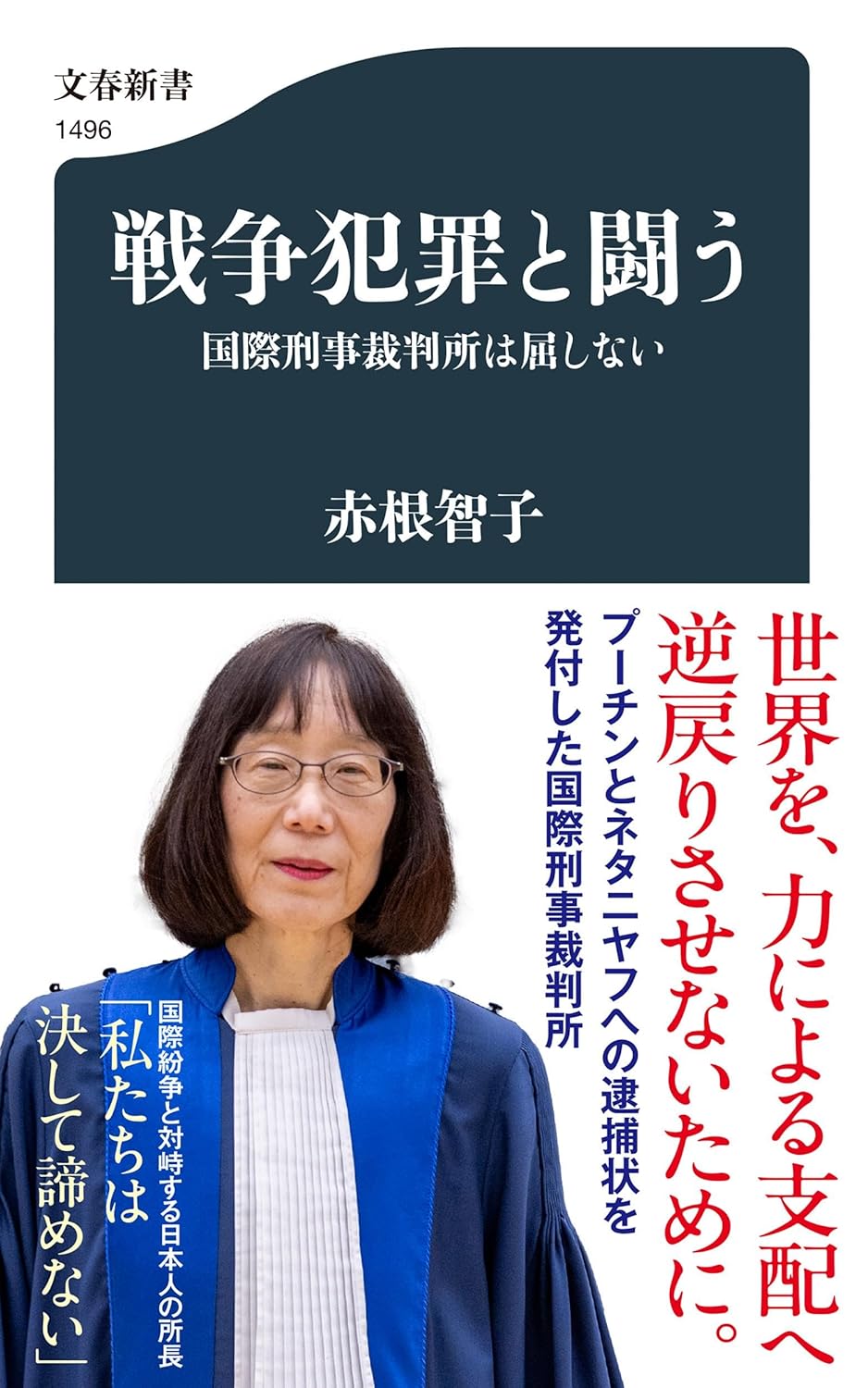戦争犯罪と闘う 国際刑事裁判所は屈しない (文春新書 1496)  Amazonで販売中 戦争犯罪と闘う 国際刑事裁判所は屈しない (文春新書 1496)  Amazonで販売中