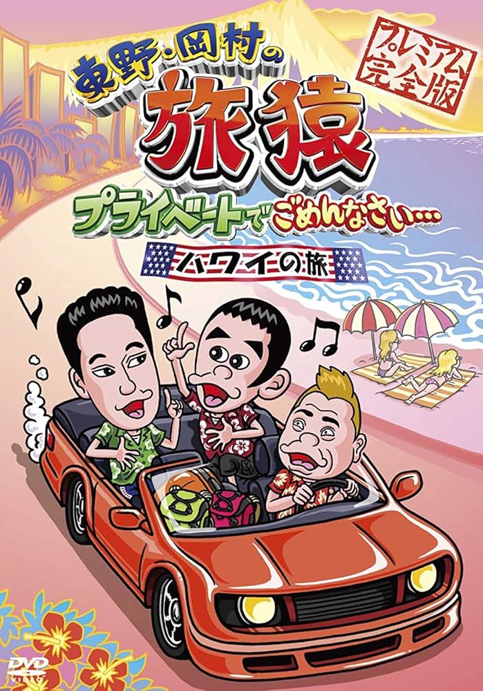 Amazon.co.jp: 東野・岡村の旅猿 プライベートでごめんなさい