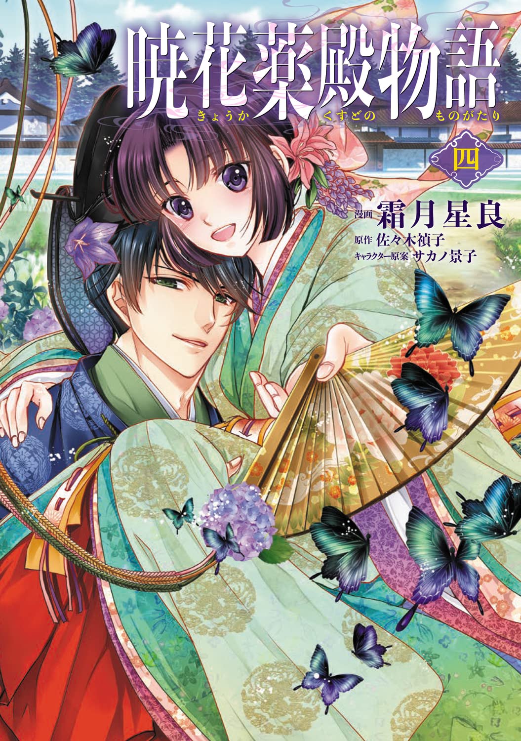 Amazon.co.jp: 暁花薬殿物語 四 (BRIDGE COMICS) : 霜月 星良, 佐々木