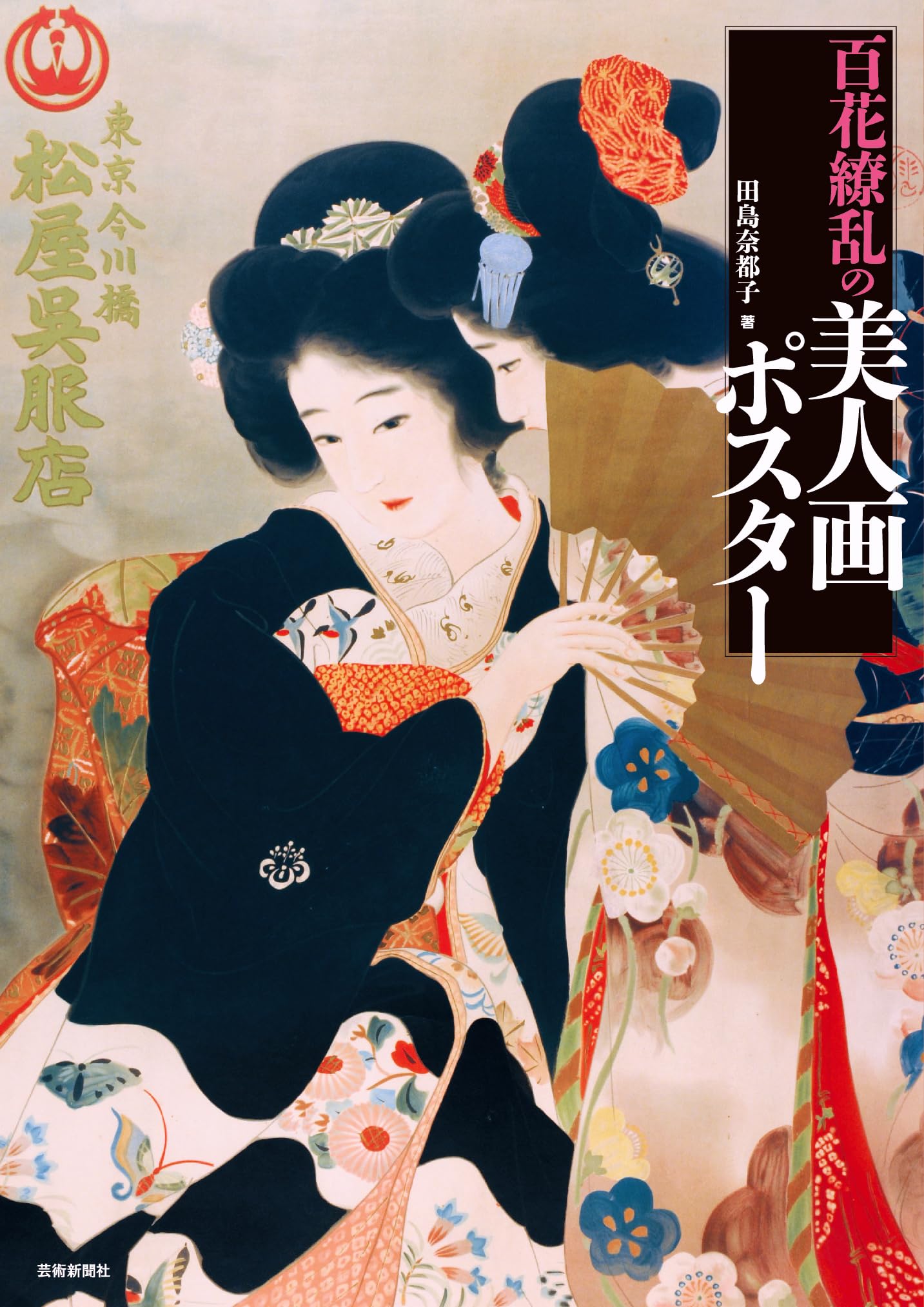 品番　z-0654 美人画ポスター 広告　印刷物　引き札　着物　大正ロマン 品番 z-0654 美人画ポスター 広告 印刷物 引き札 着物 大正