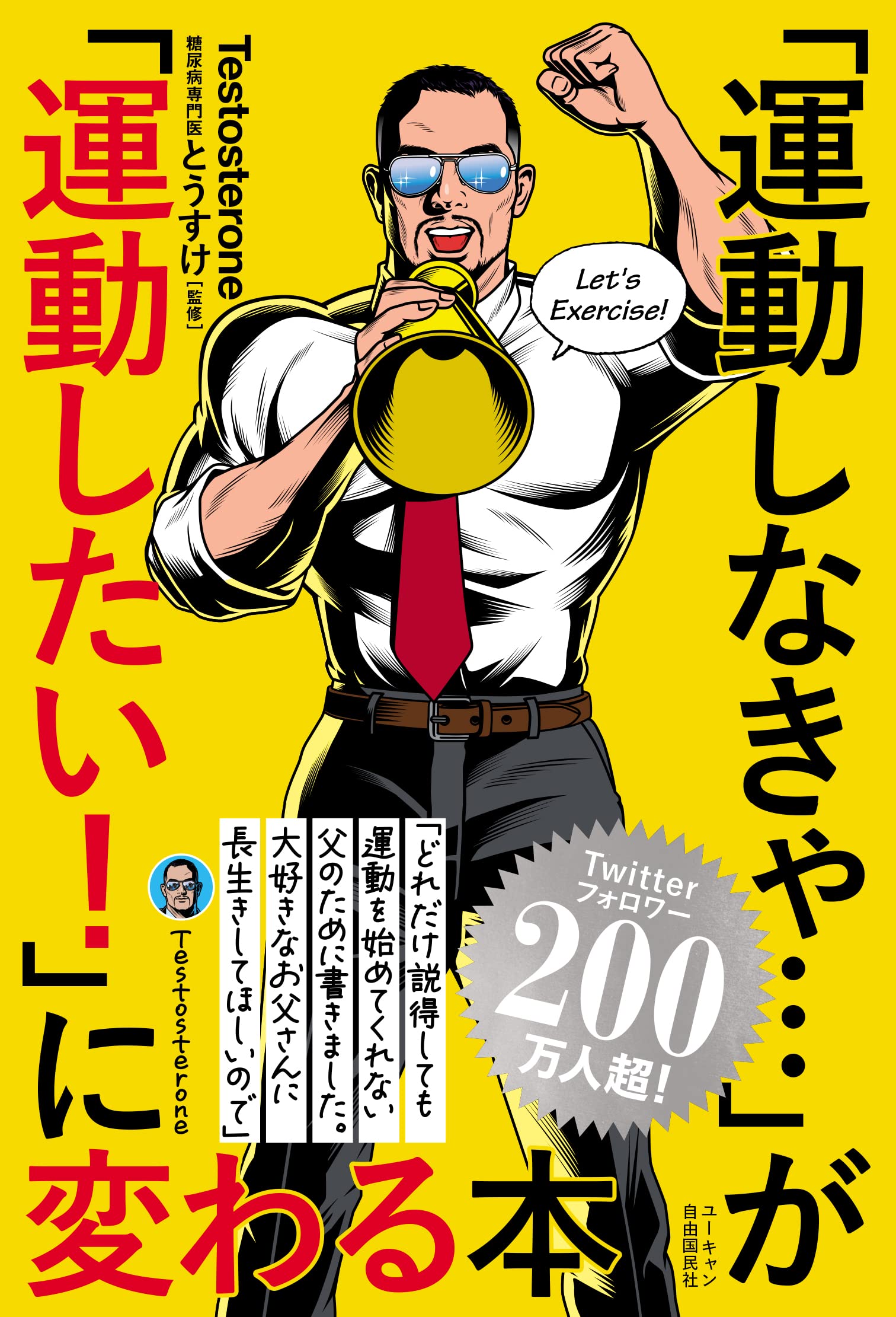 高校生運動の本 運動しなきゃ…」が「運動したい！」に変わる本 | Testosterone, とう