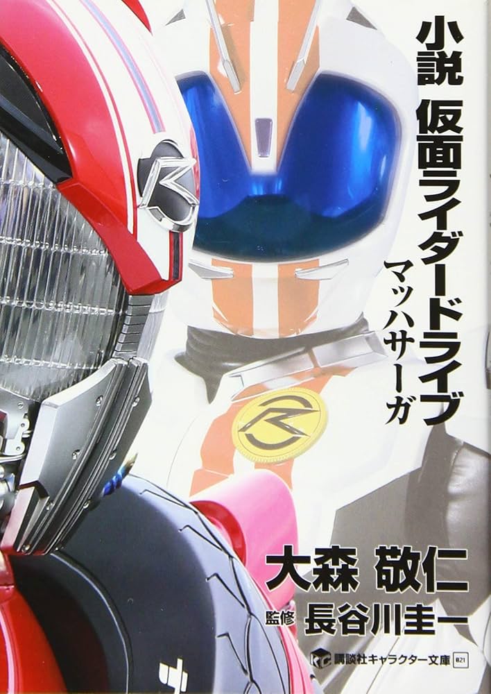 Amazon.co.jp: 小説 仮面ライダードライブ マッハサーガ (講談社