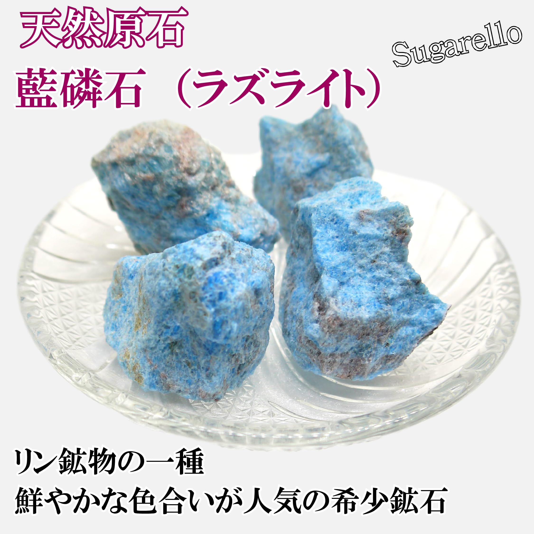 Amazon | Sugarello ラズライト 藍磷石 鉱物 標本 天然石 原石 