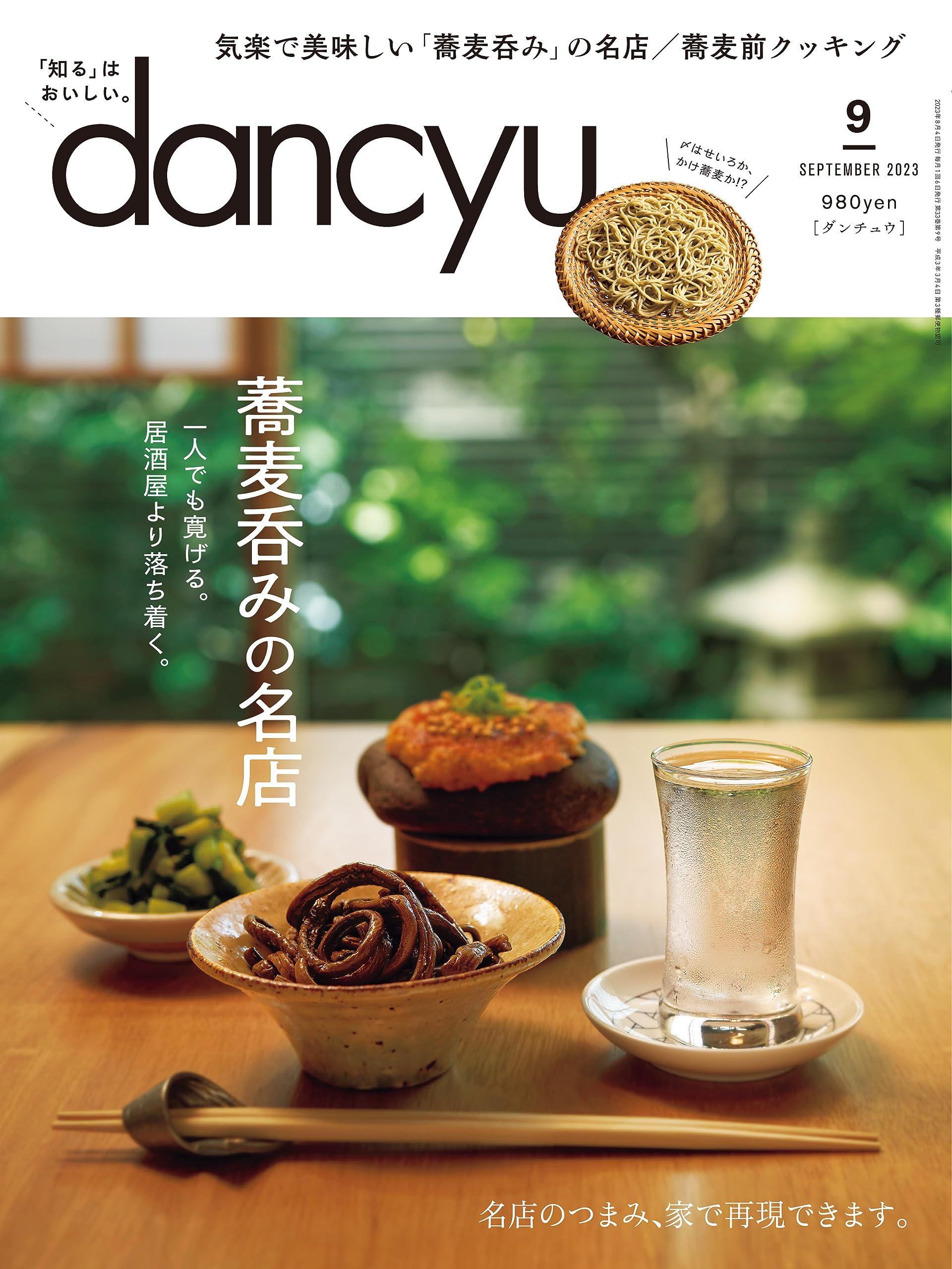 dancyu (ダンチュウ) 2023年9月号「蕎麦呑みの名店」 | プレジデント社