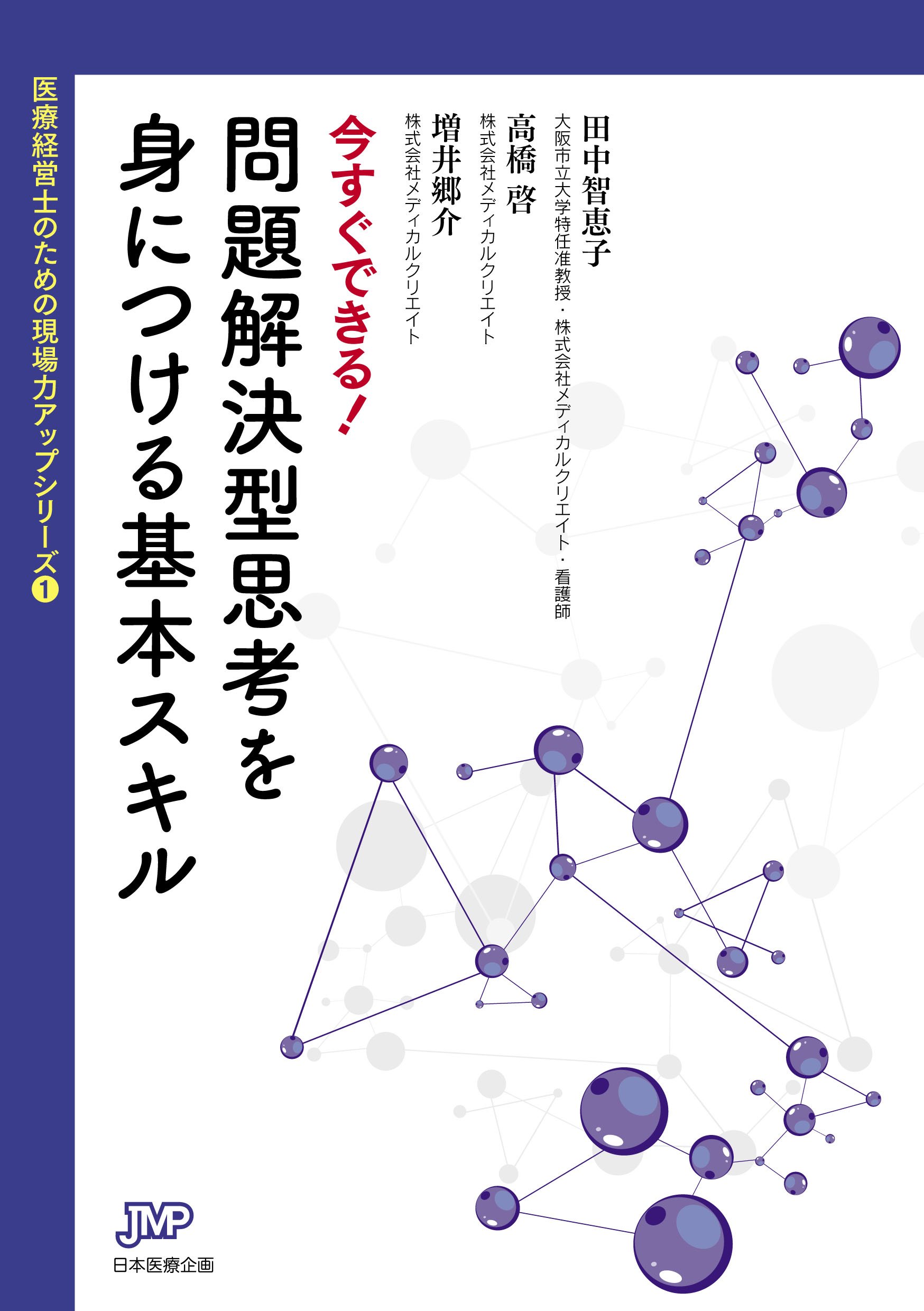 患者を守れる臨床スキル 今すぐできる! 問題解決型思考を身につける基本スキル (医療経営