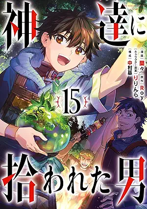 [Royx蘭々] 神達に拾われた男 第01-15巻