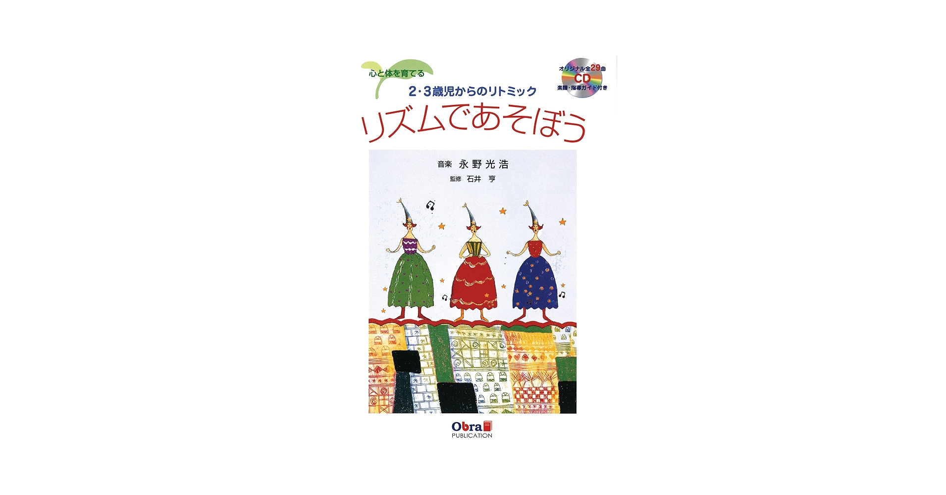 リズムであそぼう 心と体を育てる : 2・3歳児からのリトミック Amazon.co.jp: リズムであそぼう[心と体を育てる2・3歳児からの