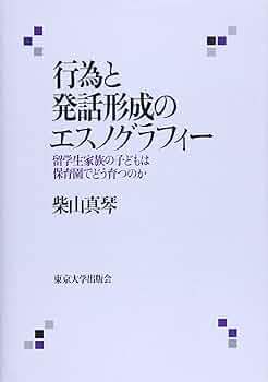 【中古】 行為と発話形成のエスノグラフィー 留学生家族の子どもは保育園でどう育つのか/東京大学出版会/柴山真琴 行為と発話形成のエスノグラフィー―留学生家族の子どもは保育園