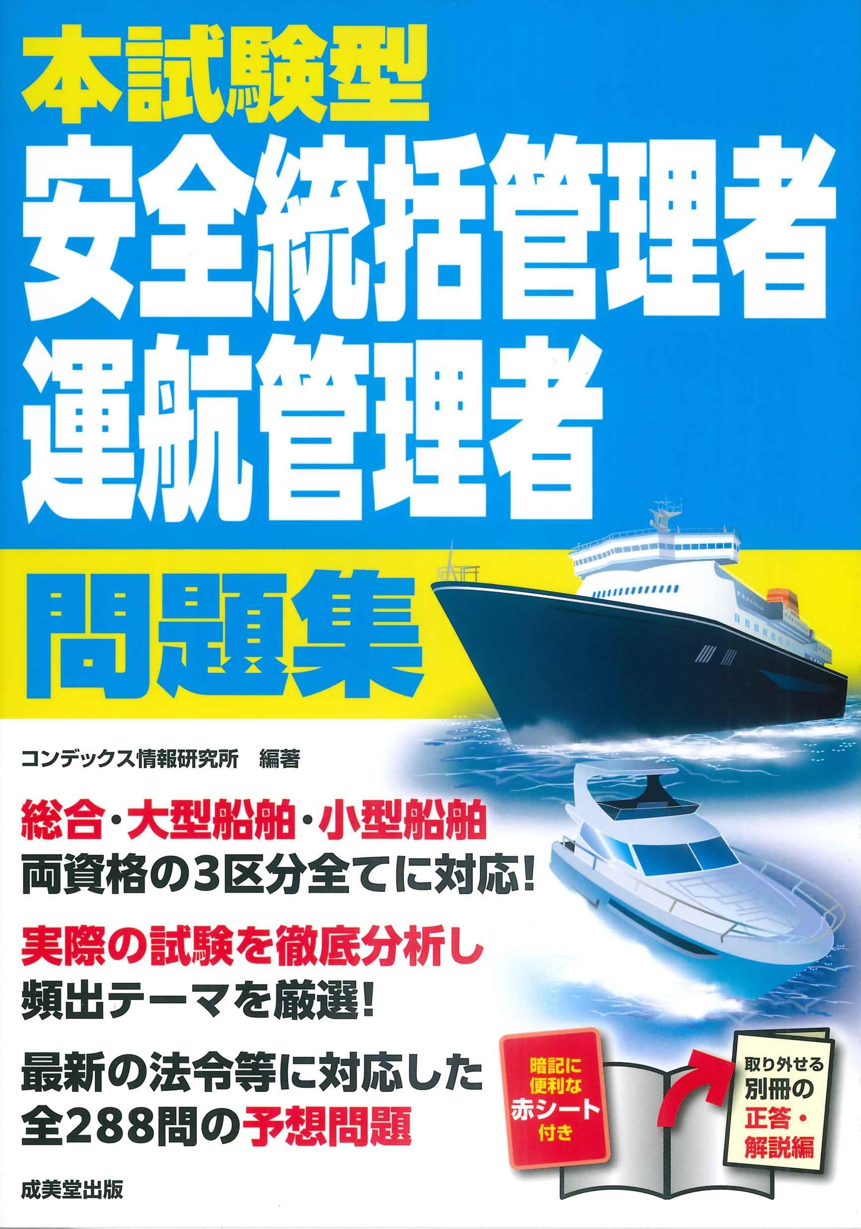 Amazon.co.jp: 本試験型 安全統括管理者・運航管理者 問題集 : コン