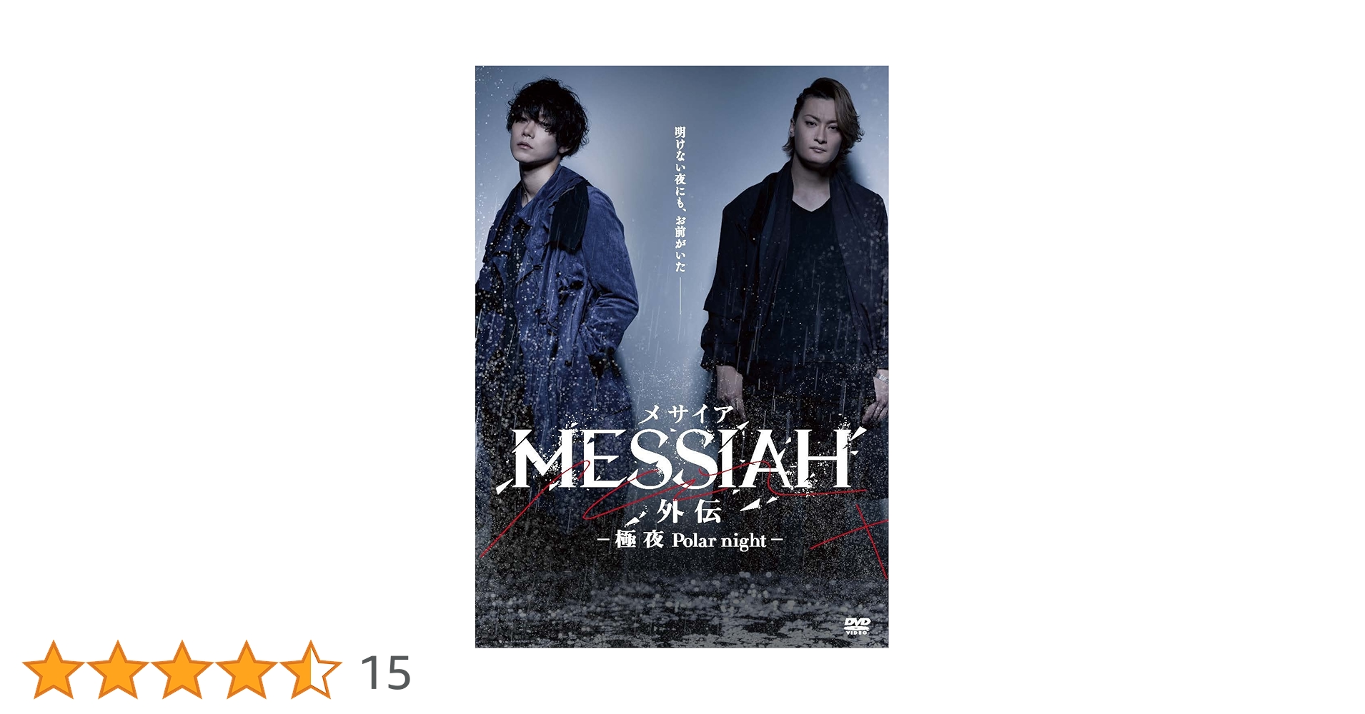 Amazon.co.jp: 映画「メサイア外伝 -極夜Polar night- 」 [DVD