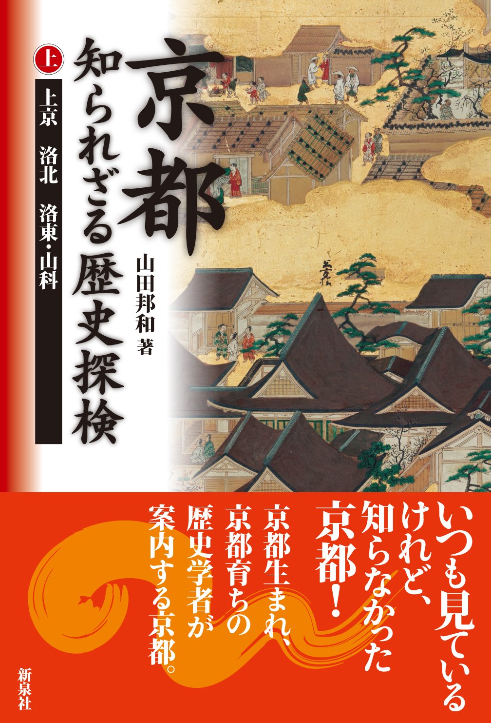 京都 知られざる歴史探検 上―上京 洛北 洛東・山科 | 山田 邦和