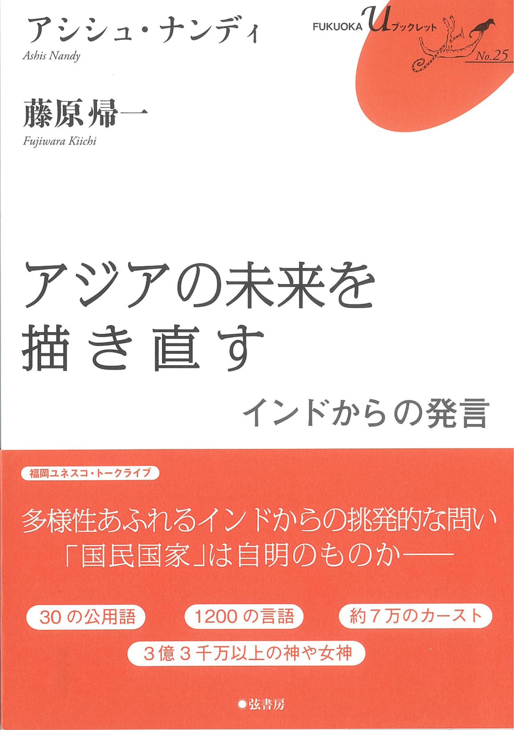 アジアの未来を描き直す――インドからの発言 (FUKUOKA u ブックレット)