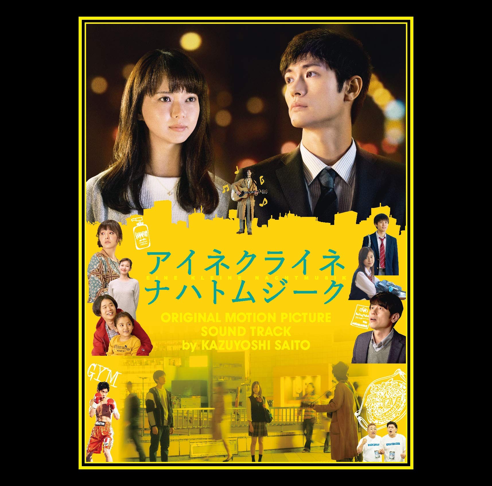 Amazon.co.jp: 小さな夜~映画「アイネクライネナハトムジーク