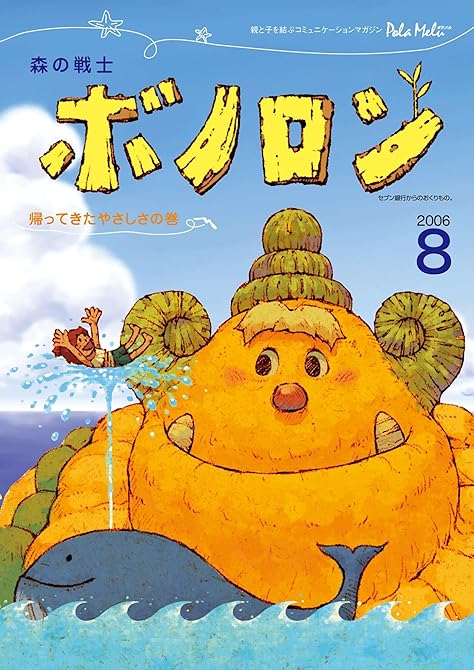 『森の戦士ボノロン ポラメル復刻版 2006年8月号 帰ってきたやさしさの巻』の表紙イラスト 電子書籍 漫画
