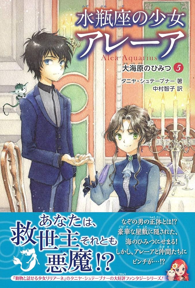 Amazon.co.jp: 大海原のひみつ (水瓶座の少女アレーア) : タニヤ