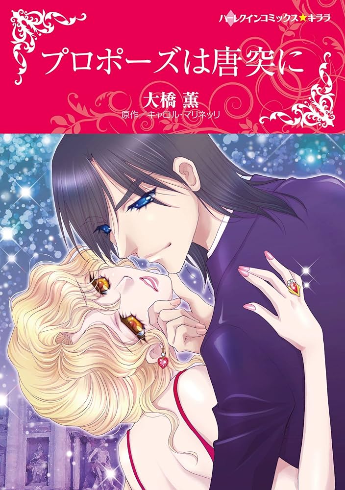 【中古】 プロポーズは唐突に/ハーパーコリンズ・ジャパン/キャロル・マリネッリ 中古】 プロポーズは唐突に/ハーパーコリンズ・ジャパン