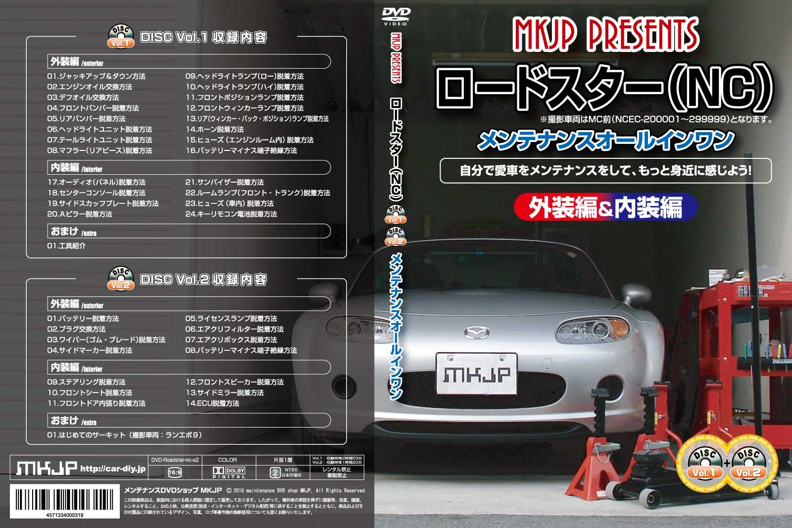 マツダ ロードスター(NCEC) メンテナンスオールインワンDVD 1-2セット