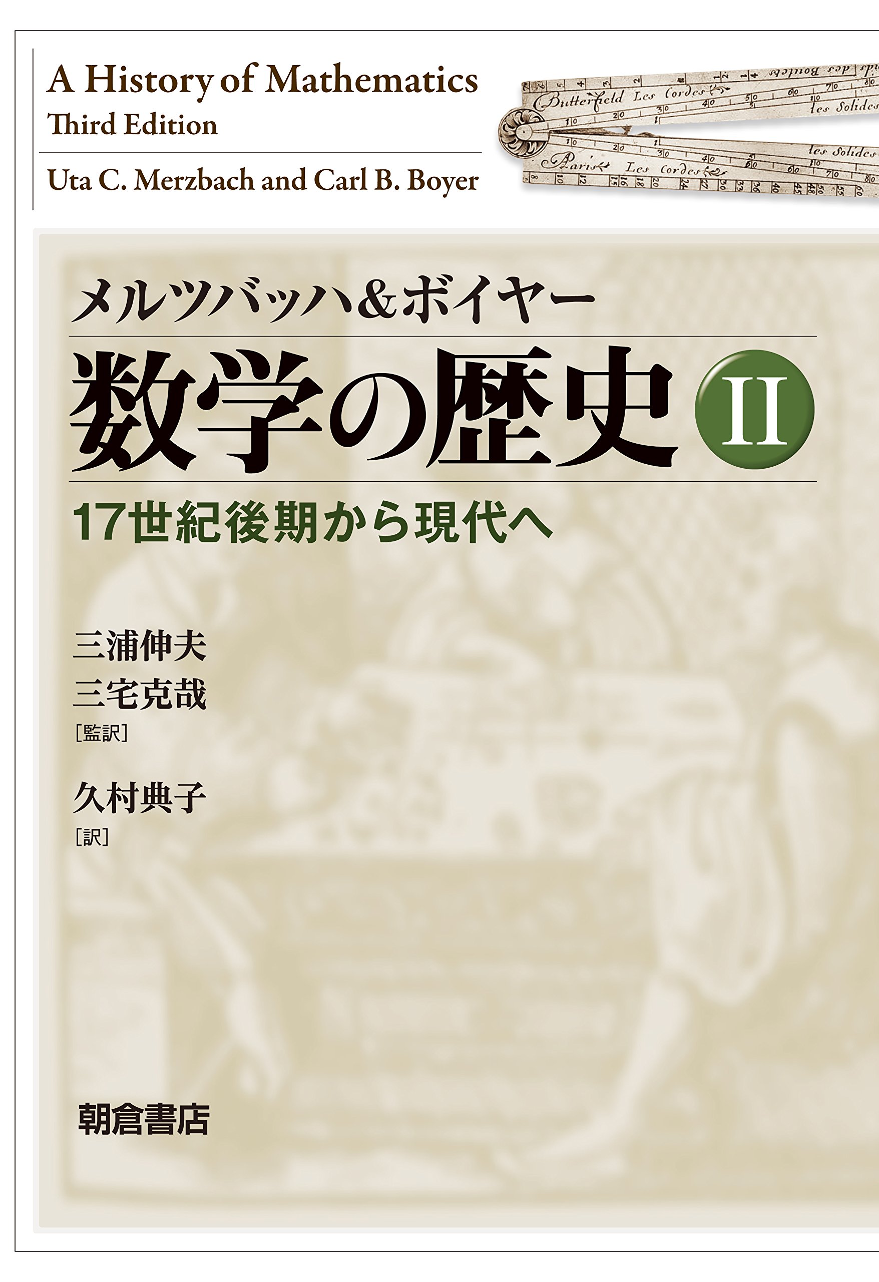 メルツバッハ&ボイヤー 数学の歴史II ―17世紀後期から現代へ― | U. C.
