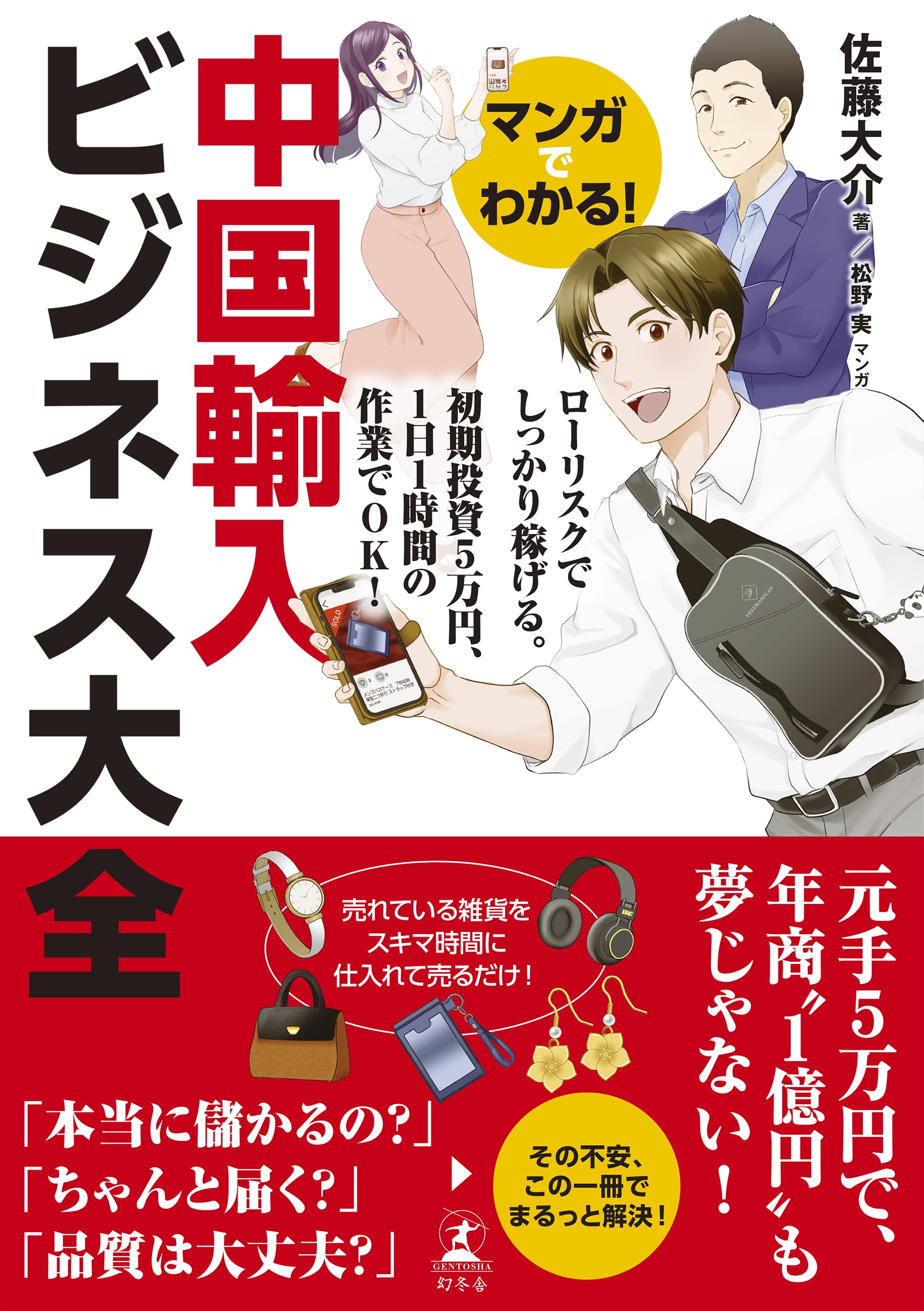 マンガでわかる！ 中国輸入ビジネス大全 | 佐藤 大介 |本 | 通販 | Amazon