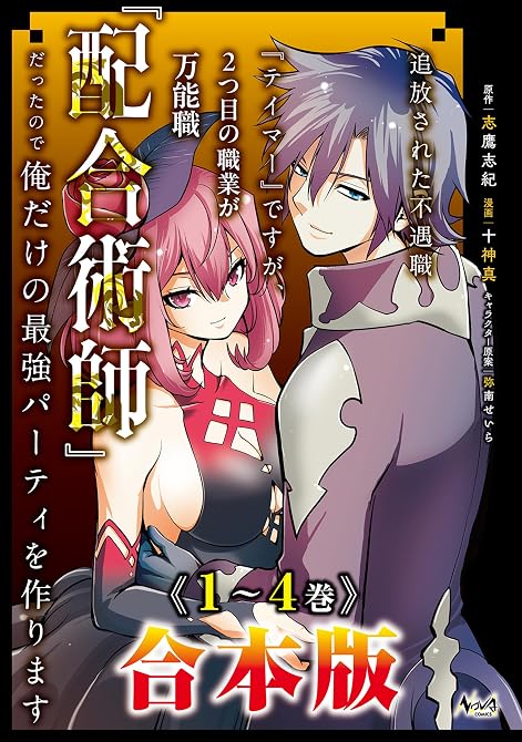 『追放された不遇職『テイマー』ですが、2つ目の職業が万能職『配合術師』だったので俺だけの最強パーティを(略)』の表紙イラスト 電子書籍 漫画