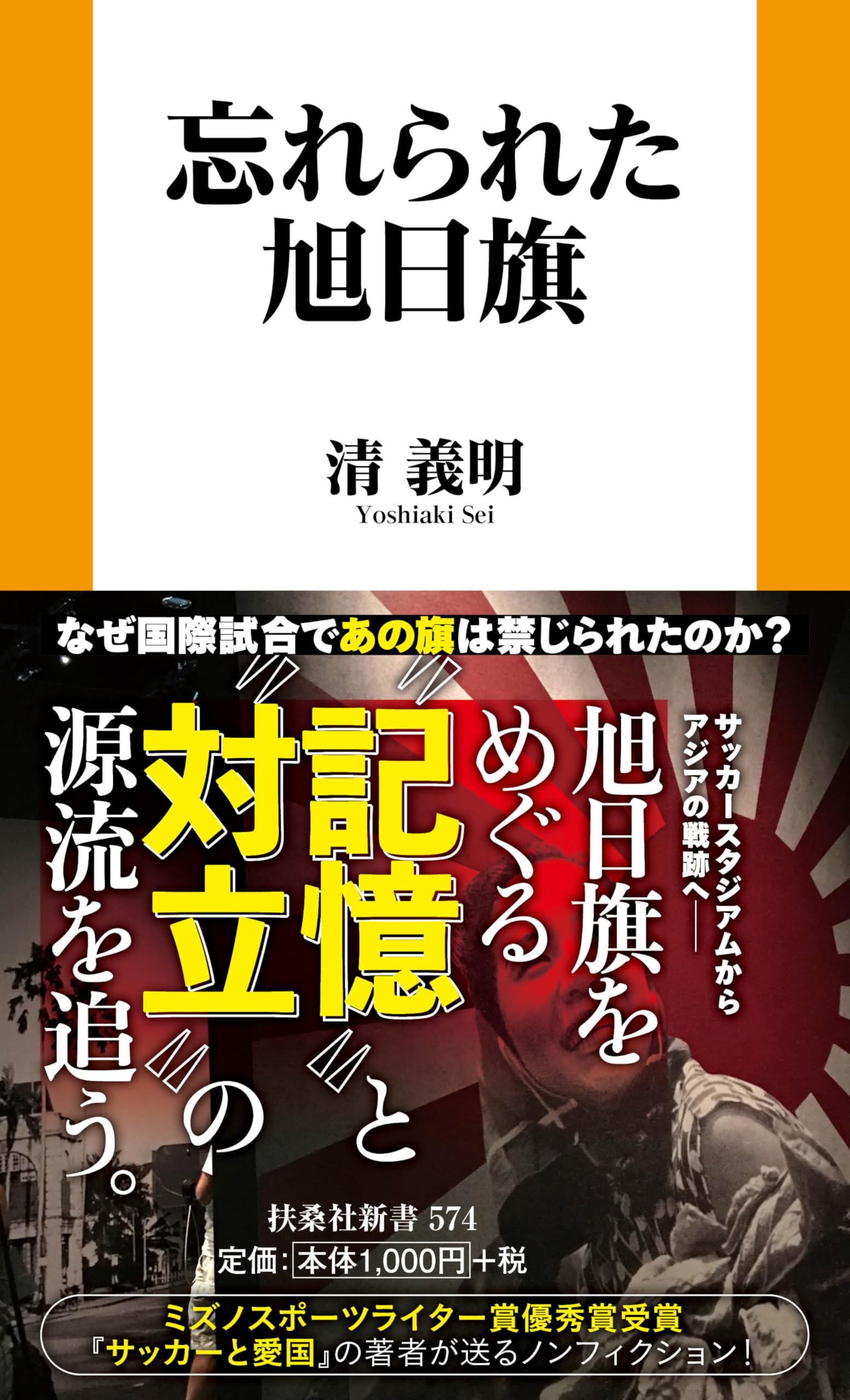 忘れられた旭日旗 (扶桑社新書 574) | 清義明 |本 | 通販 | Amazon