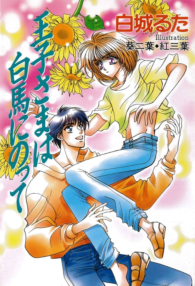 Amazon.co.jp: 王子さまは白馬にのって (MILK-CROWN) 電子書籍