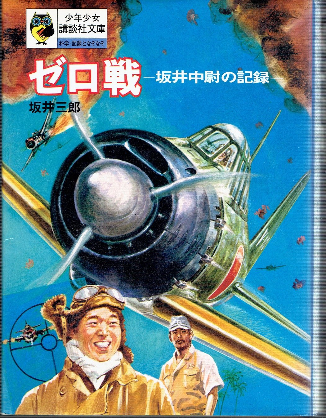 ゼロ戦 －坂井中尉の記録－ 少年少女講談社文庫 科学・記録となぞなぞ