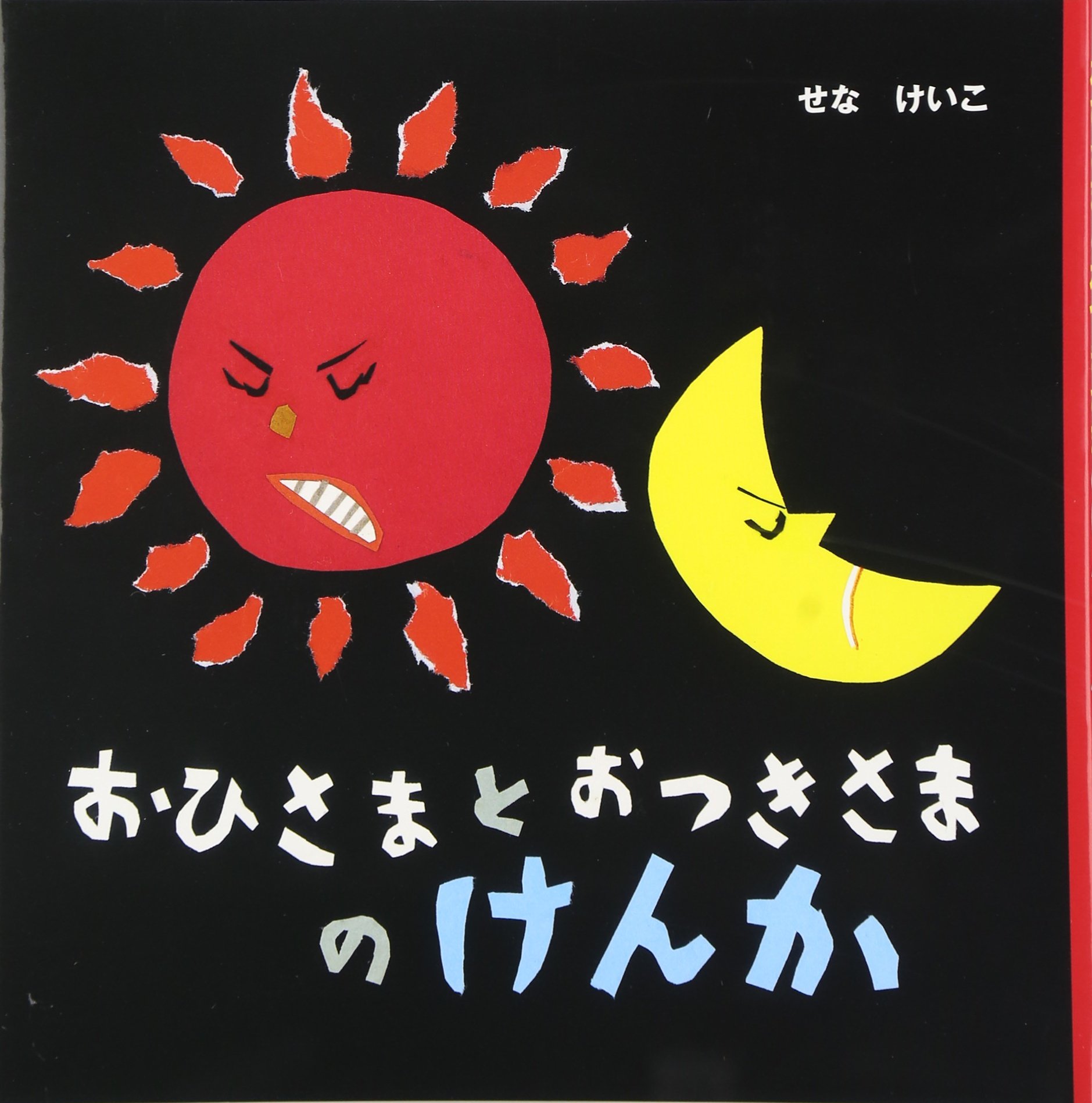 ちいさなかがくのとも　おひさまとおつきさまの絵本セット　おひさまは　 福音館 おつきさまと さんぽ (ちいさなかがくのとも2025年10月号) | 八百板