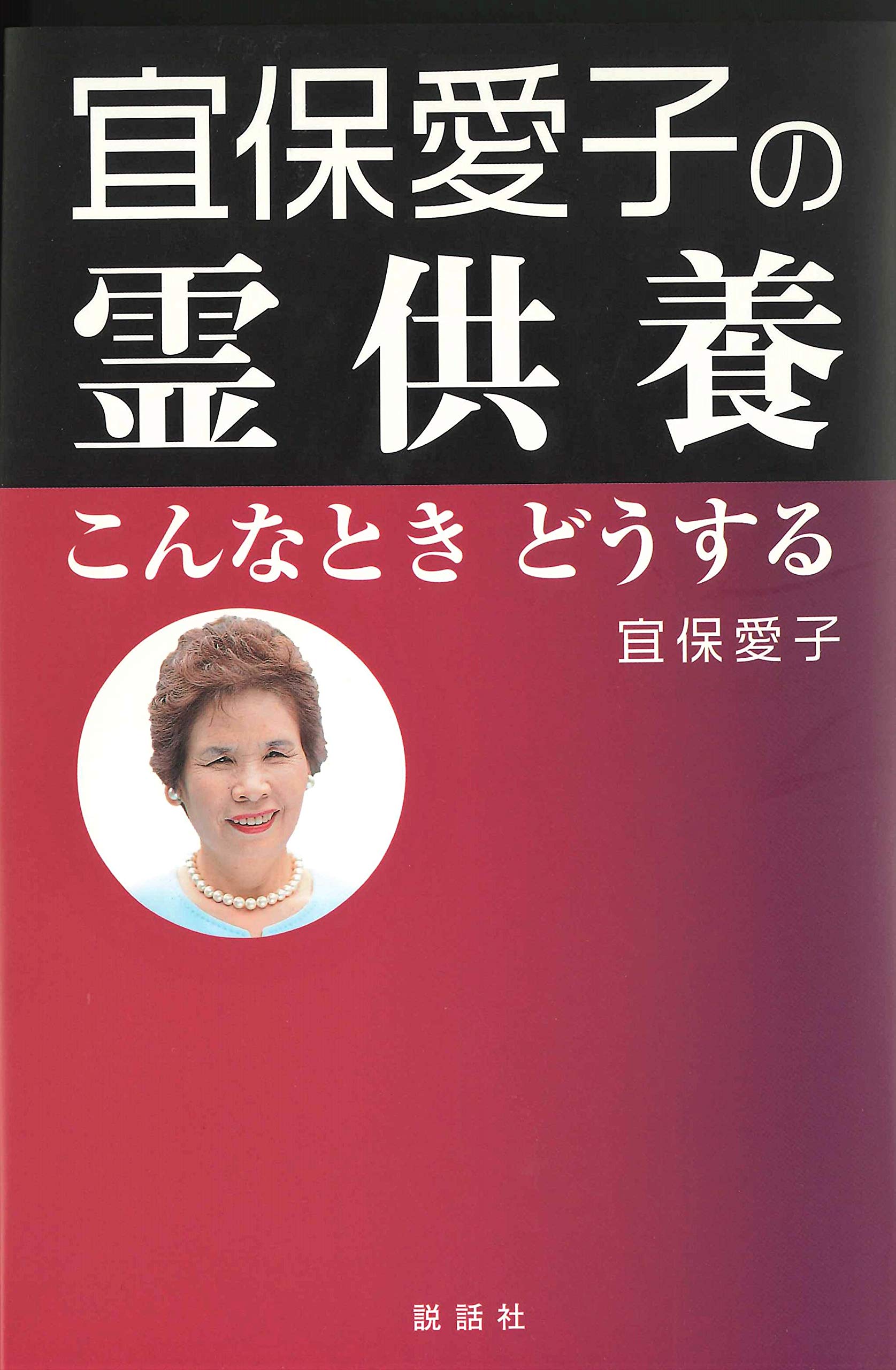 【レア・送料無料】宜保愛子　守護霊と霊障　カセットブック あなたの守護霊 国際版 | 宜保 愛子 |本 | 通販 | Amazon