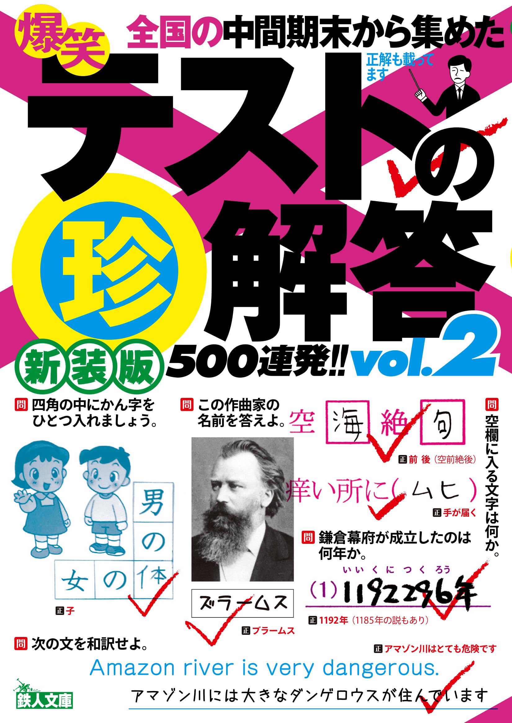 Amazon.co.jp: 新装版 爆笑 テストの珍解答 500連発!! vol.2 (鉄人文庫