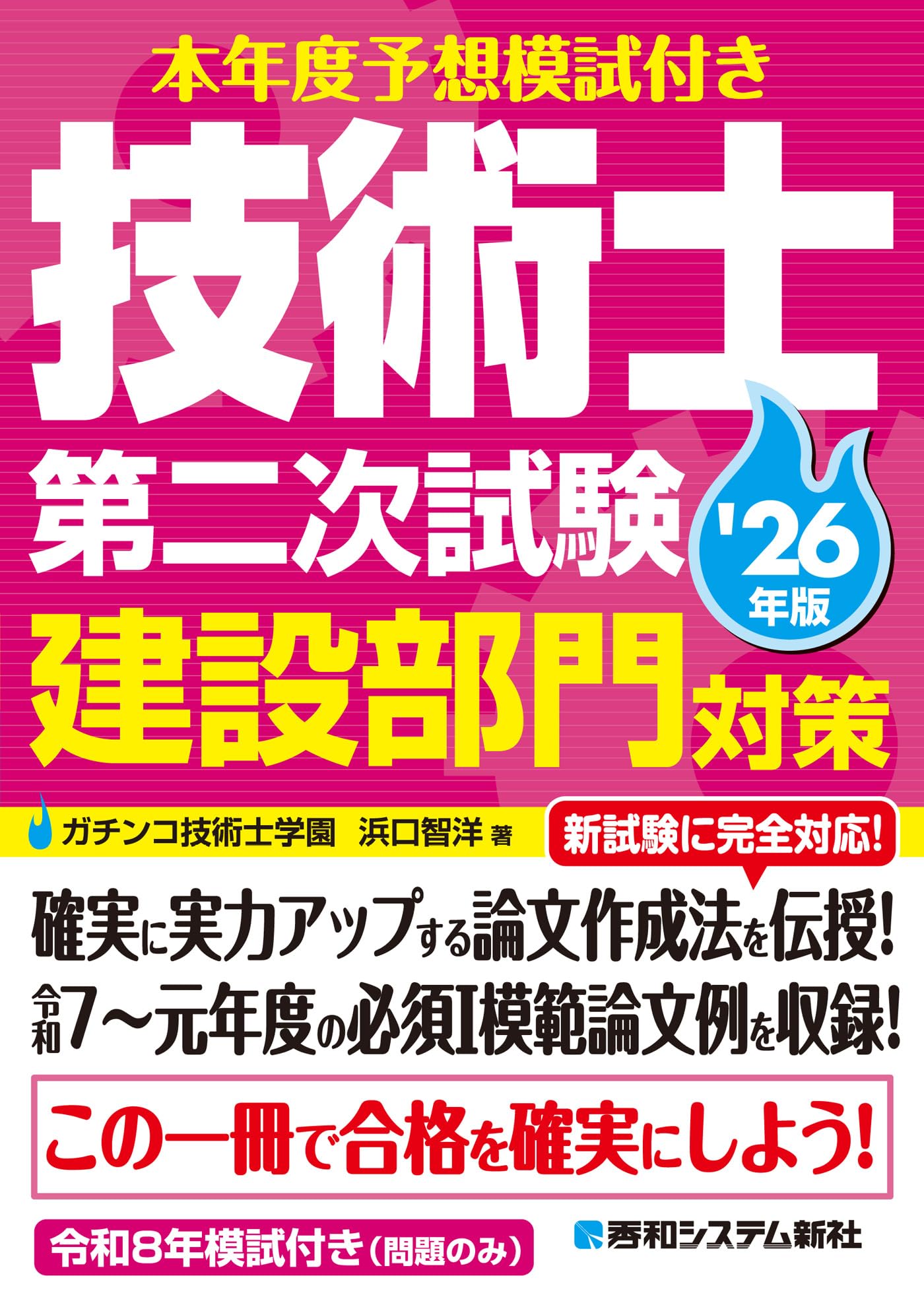 Amazon.co.jp: 本年度予想模試付き 技術士第二次試験建設部門対策'26