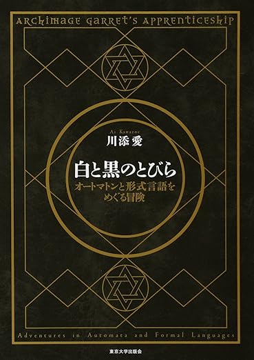 白と黒のとびら: オートマトンと形式言語をめぐる冒険の表紙