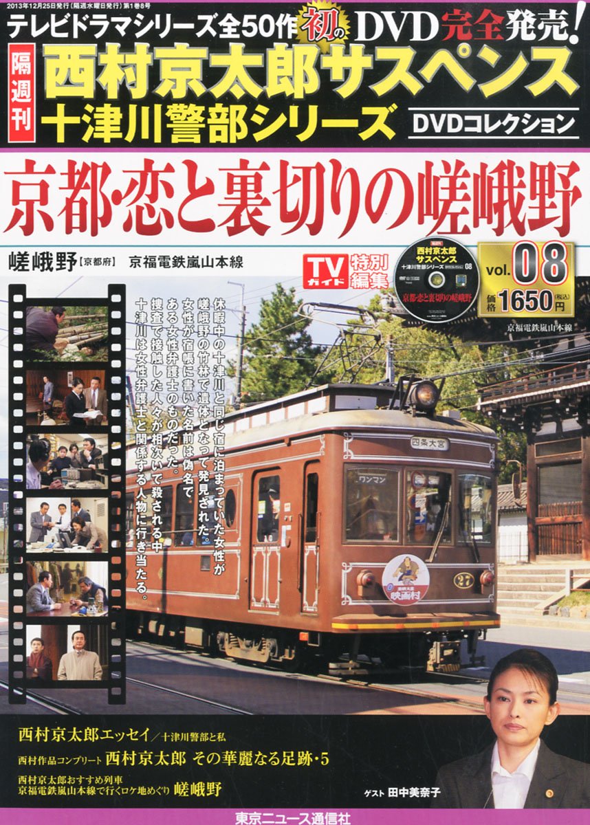 Amazon.co.jp: 隔週刊 西村京太郎サスペンス 十津川警部シリーズ DVD